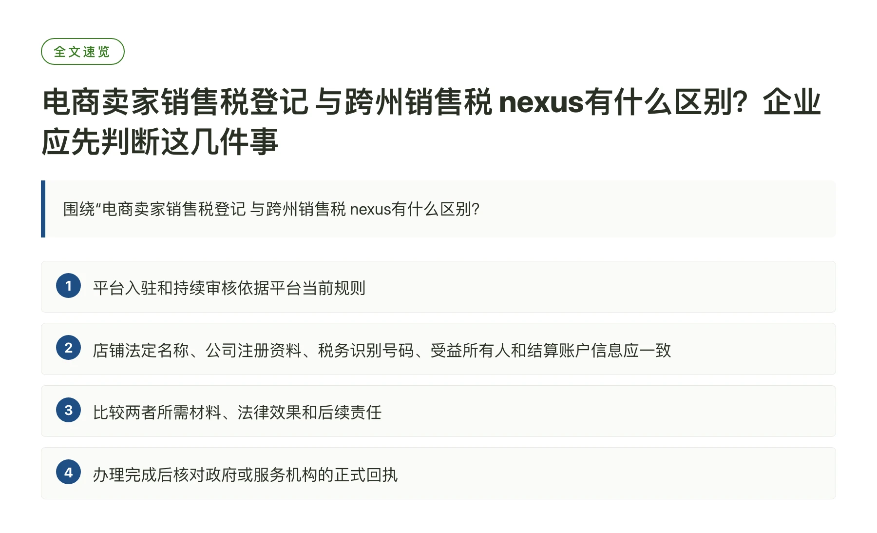电商卖家销售税登记 与跨州销售税 nexus有什么区别？企业应先判断这几件事——全文要点速览